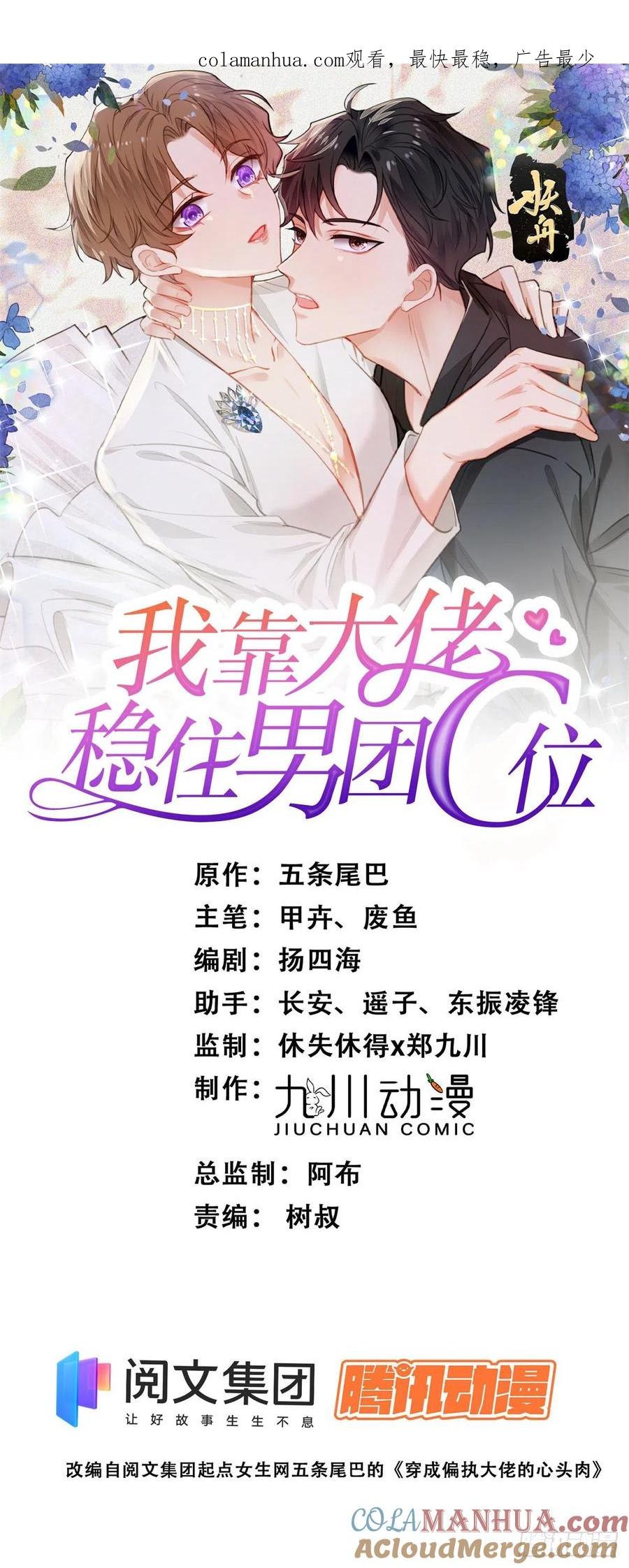91记住你欠我什么-我靠大佬稳住男团C位-九川动漫（第1张）