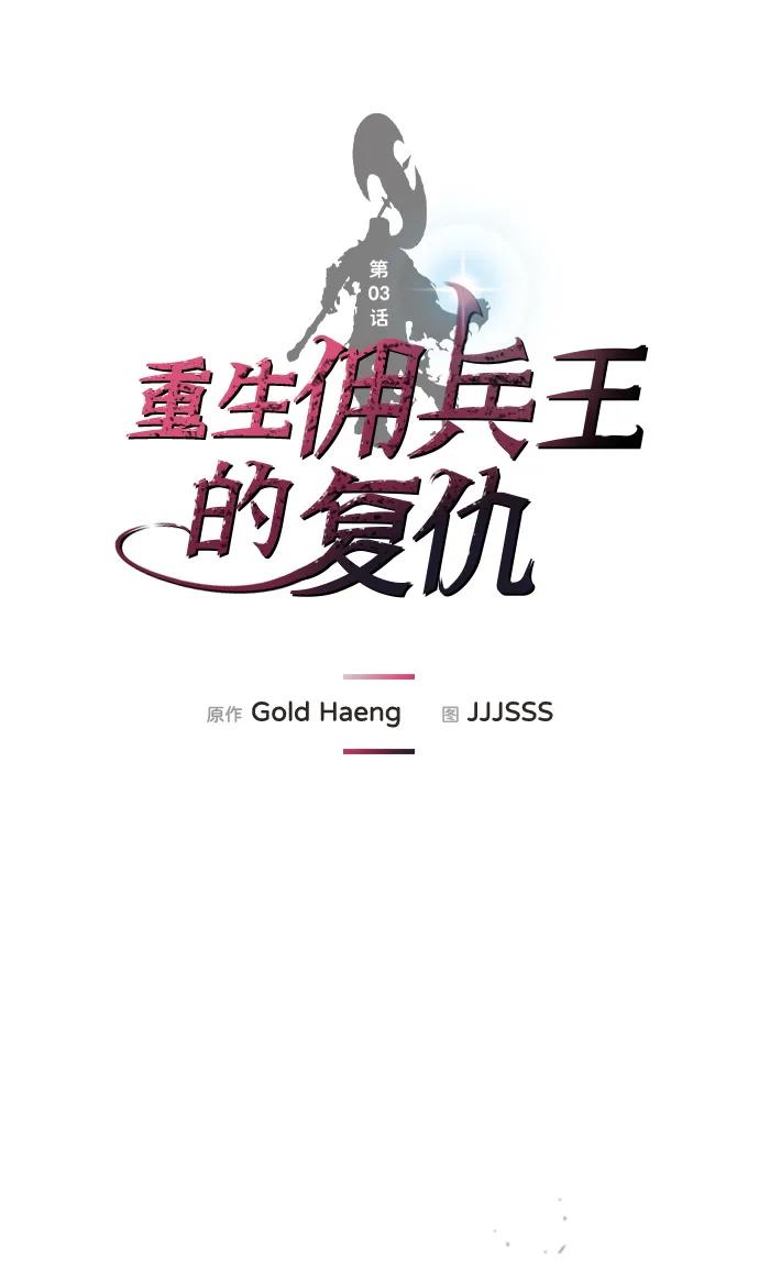 第3话-重生佣兵王的复仇-Gold Haeng,JJJSSS（第2张）