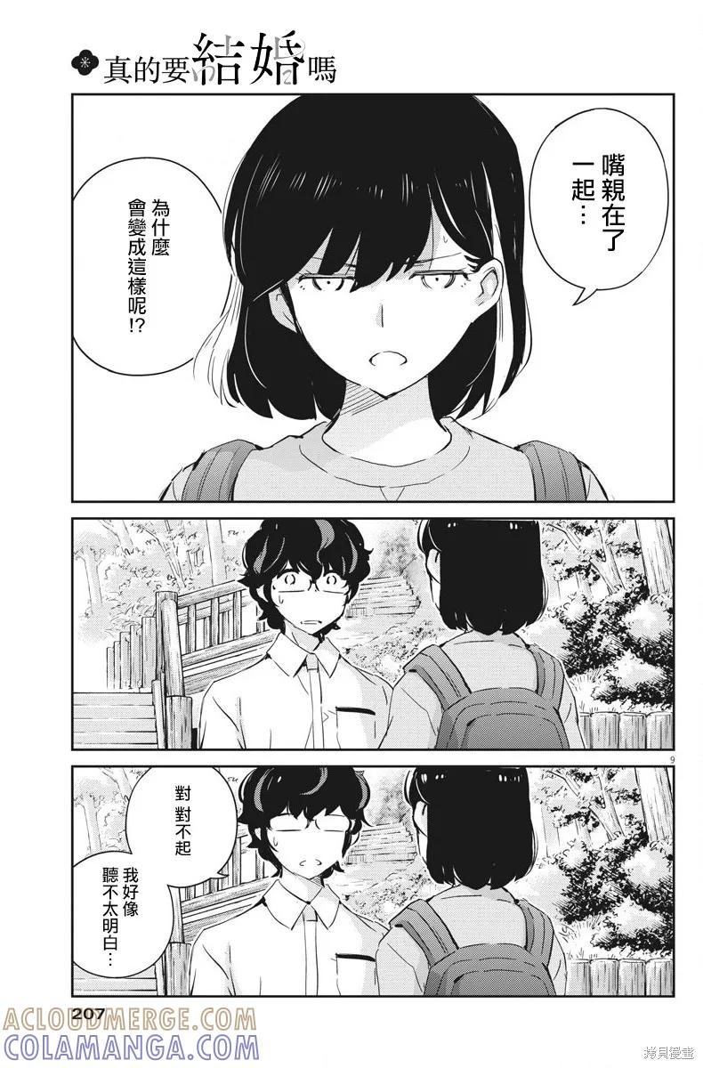 第39话-真的要结婚吗？！-若木民喜（第8张）