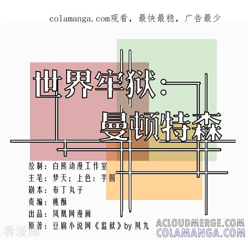 第83话-世界牢狱：曼顿特森-凤凰动漫（第1张）