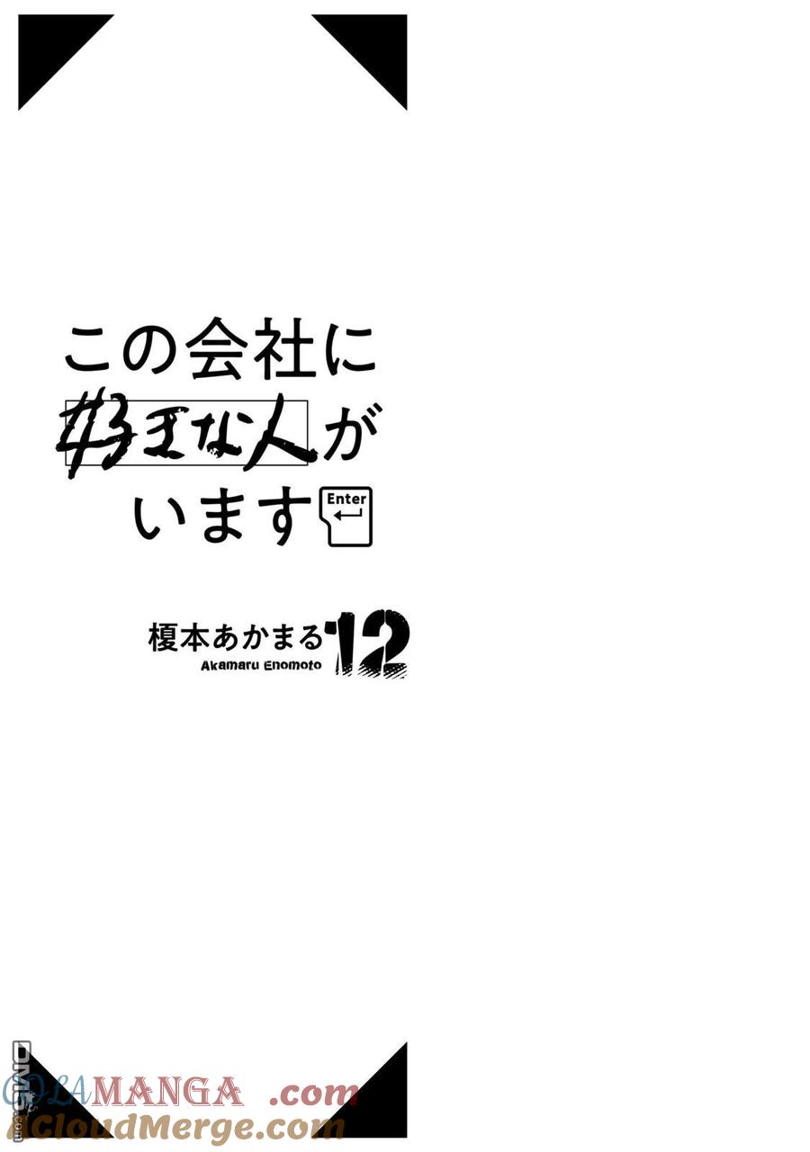 第108话-这公司有我喜欢的人-榎本あかまる（第3张）