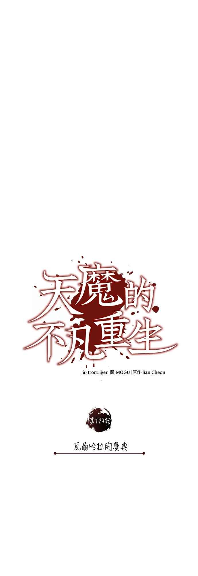第127话瓦尔哈拉的庆典-天魔的不凡重生-San Cheon/IronTiger,UPU（第30张）