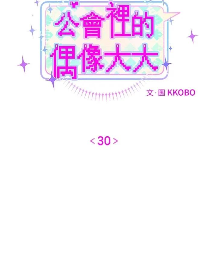 第30话-我们公会的爱豆-꼬보（第3张）