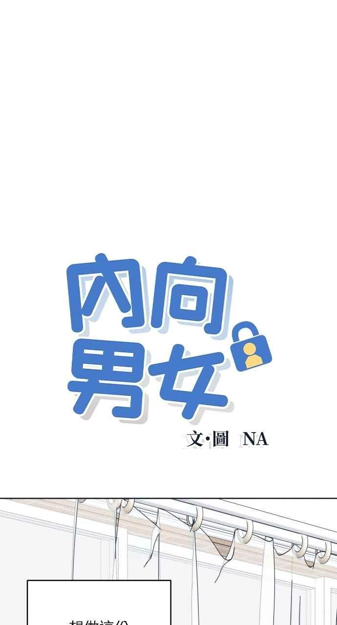 第92话想做的工作(2)-内向男女-NA（第5张）