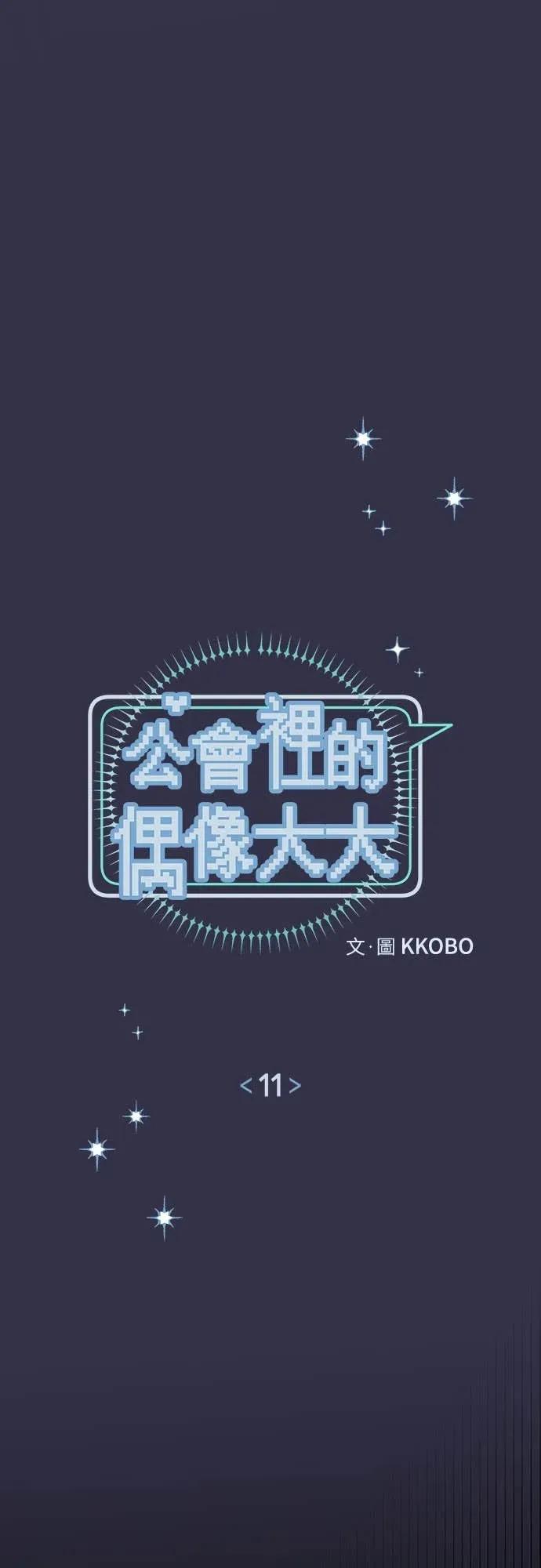 第11话-我们公会的爱豆-꼬보（第9张）
