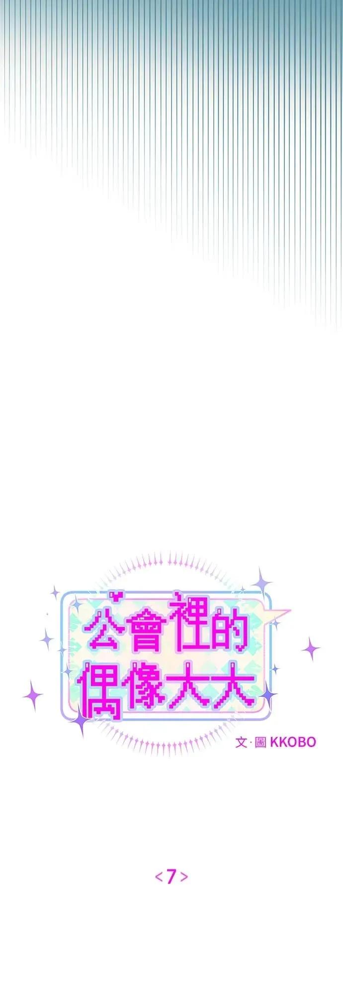第7话-我们公会的爱豆-꼬보（第6张）