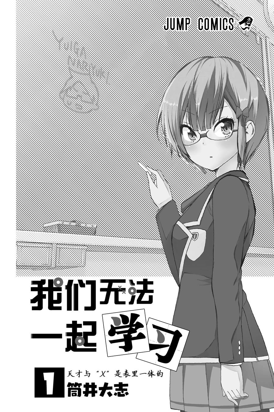 1天才与“X”是表里一体的-我们无法一起学习-筒井大志,集英社（第2张）