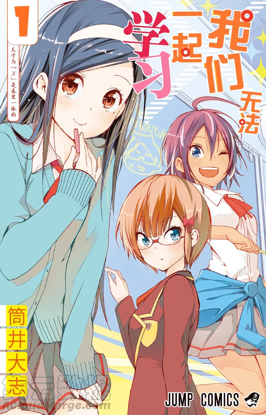 1天才与“X”是表里一体的-我们无法一起学习-筒井大志,集英社（第1张）