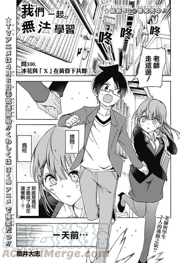 100冰之花于黄昏时分“X”地起舞①-我们无法一起学习-筒井大志,集英社（第1张）
