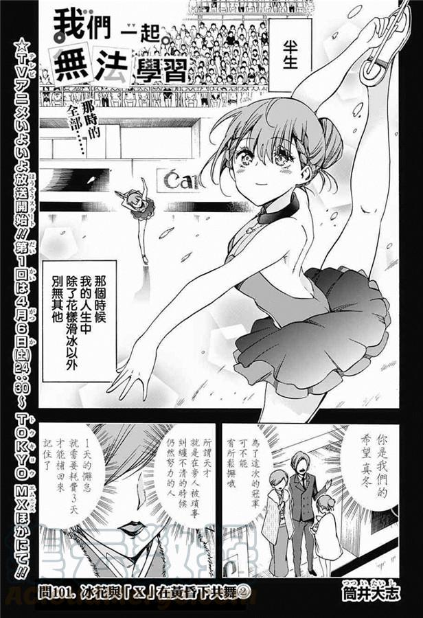 101冰之花于黄昏时分“X”地起舞②-我们无法一起学习-筒井大志,集英社（第1张）