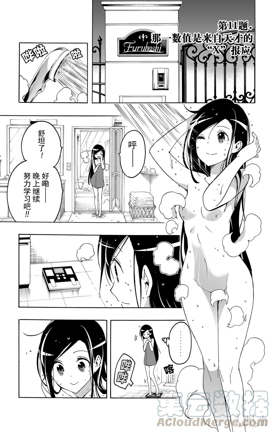 11那一数值是来自天才的“X”的报应-我们无法一起学习-筒井大志,集英社（第1张）