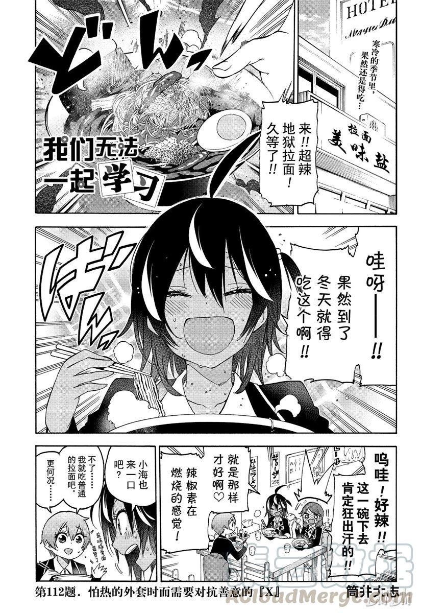 112怕热的外套时而需要对抗善意的“X”-我们无法一起学习-筒井大志,集英社（第1张）