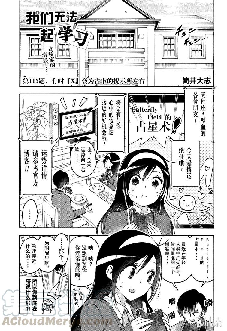 113有时“X”会为占卜的提示所左右-我们无法一起学习-筒井大志,集英社（第1张）