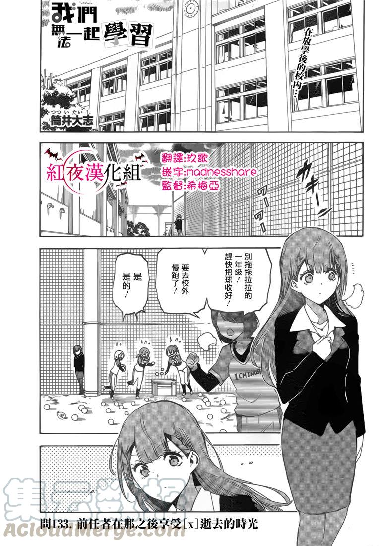 133前任教师开始享受逝去的X-我们无法一起学习-筒井大志,集英社（第1张）