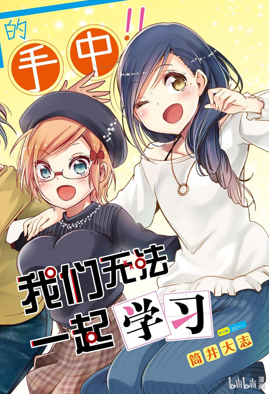 150X=…-我们无法一起学习-筒井大志,集英社（第2张）