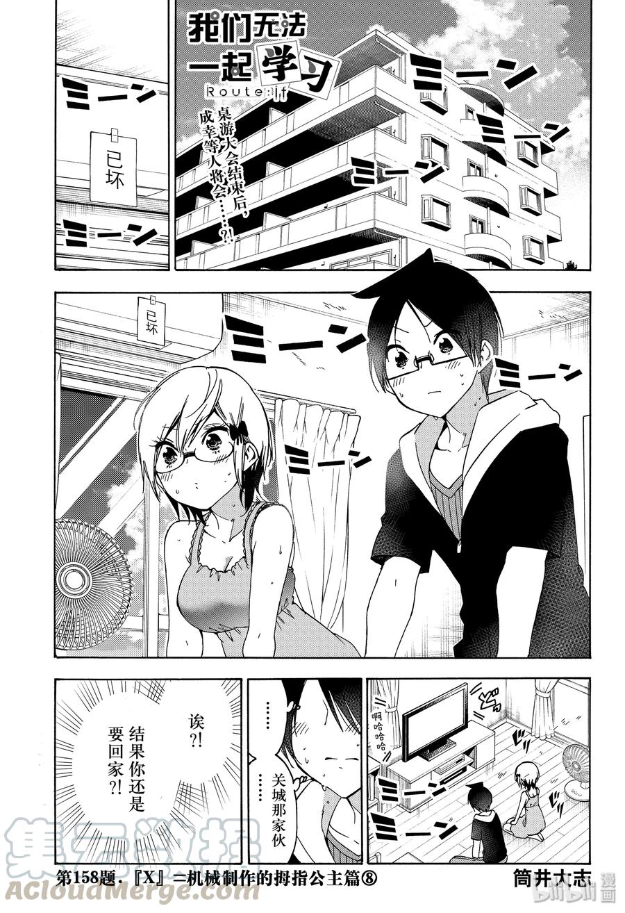 158X=机械制作的拇指公主篇⑧-我们无法一起学习-筒井大志,集英社（第1张）