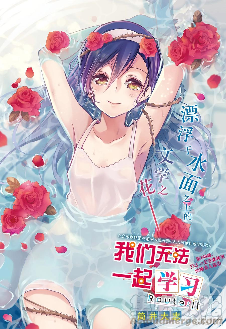 160X=文学森林里的睡美人篇①-我们无法一起学习-筒井大志,集英社（第1张）