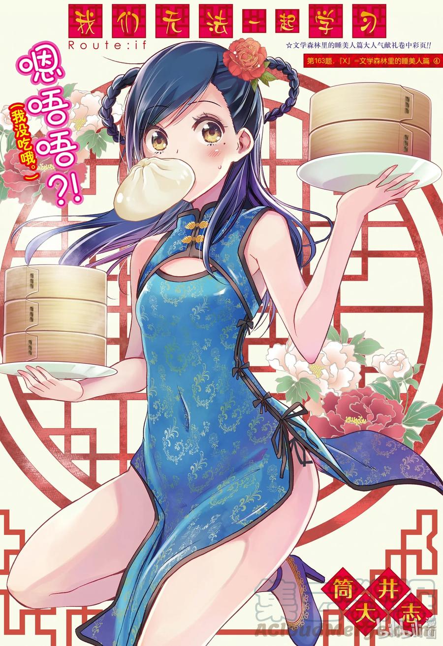 163X=文学森林里的睡美人篇④-我们无法一起学习-筒井大志,集英社（第1张）