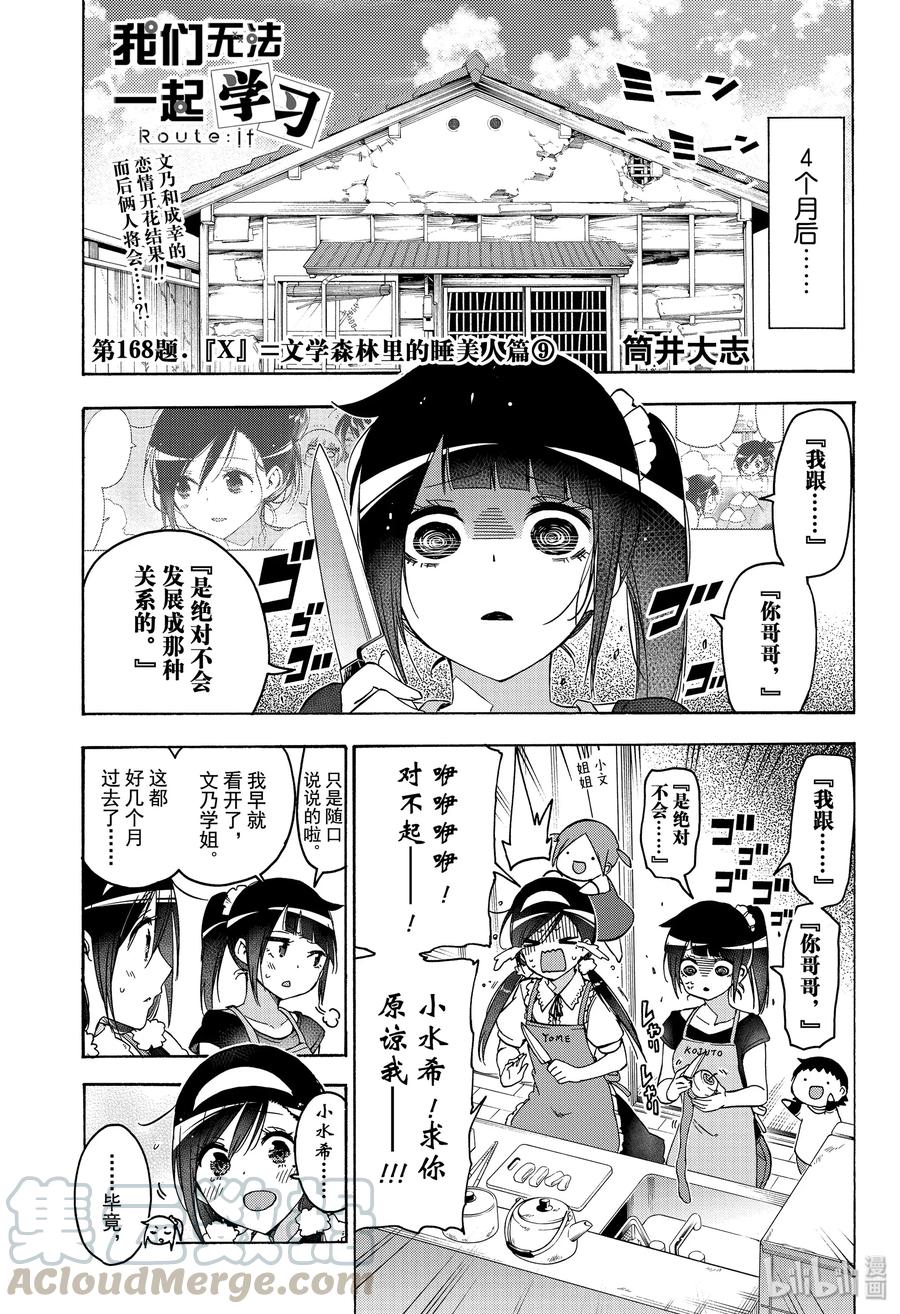 168X=文学森林里的睡美人篇⑨-我们无法一起学习-筒井大志,集英社（第1张）