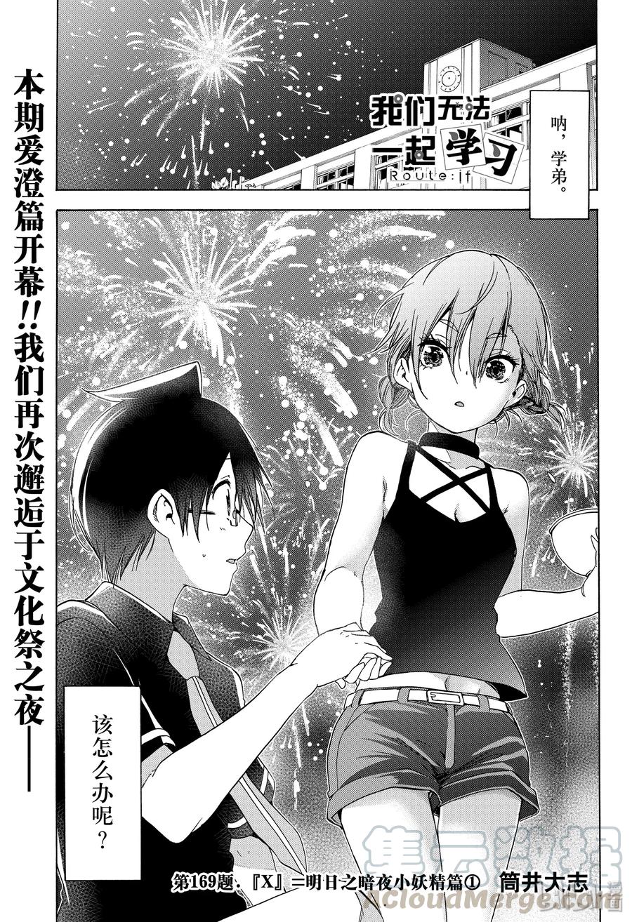 169X=明日之暗夜小妖精篇①-我们无法一起学习-筒井大志,集英社（第1张）