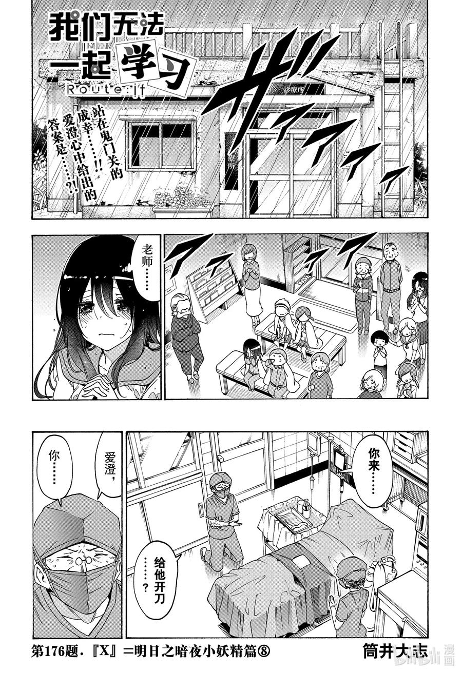 176X=明日之暗夜小妖精篇⑧-我们无法一起学习-筒井大志,集英社（第1张）