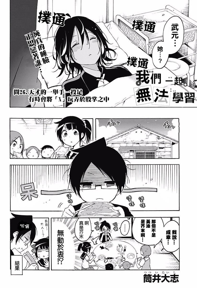 26天才的一举手一投足时而捉弄“X”-我们无法一起学习-筒井大志,集英社（第2张）