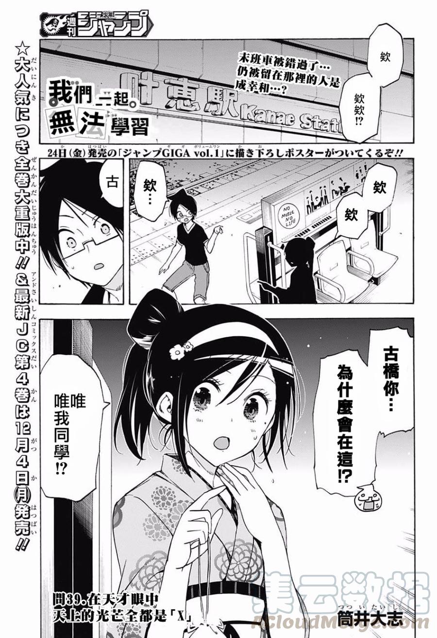 39天上的光辉在天才眼中尽是”X“-我们无法一起学习-筒井大志,集英社（第1张）