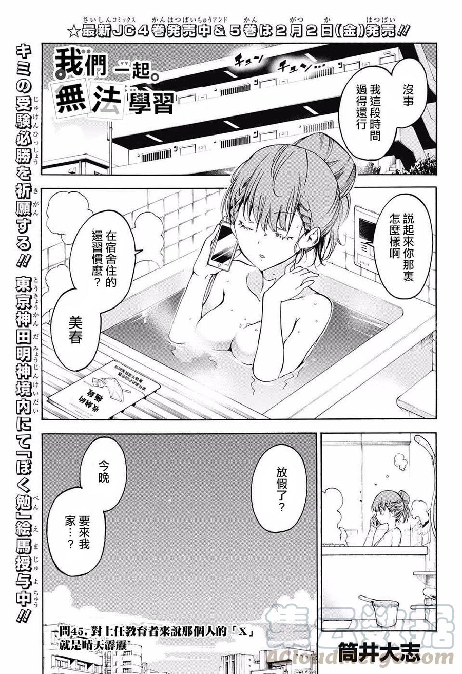 45她的“X”对前任教师而言乃一大晴天霹雳-我们无法一起学习-筒井大志,集英社（第1张）