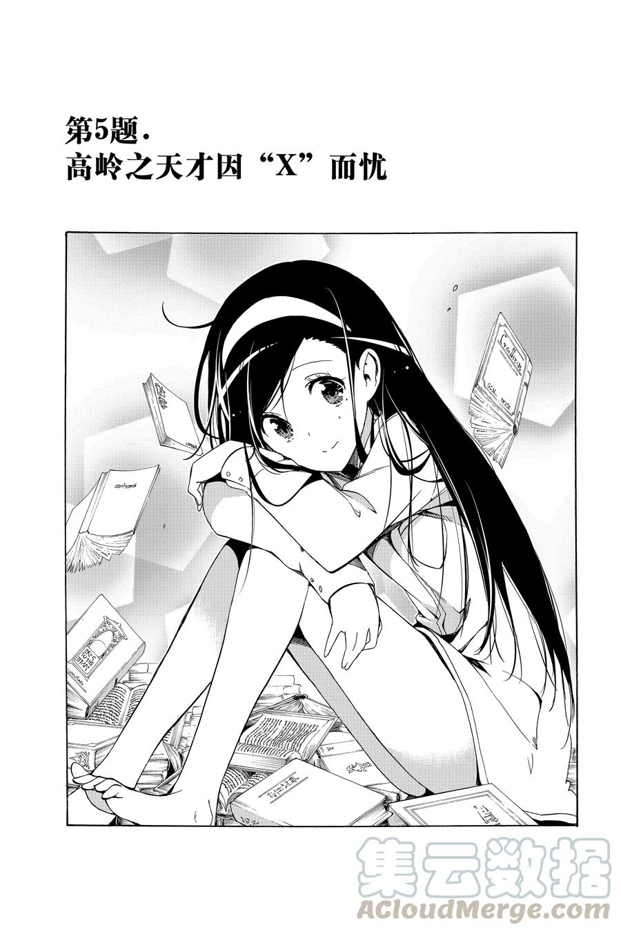 5高岭之天才因”X“而忧-我们无法一起学习-筒井大志,集英社（第1张）