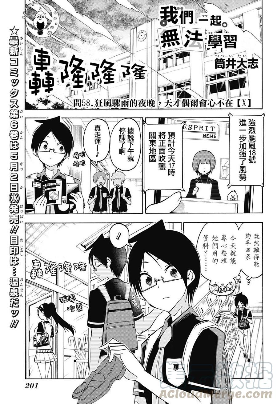 58慌乱的夜里，天才的心思罕见地不在“X”上-我们无法一起学习-筒井大志,集英社（第1张）