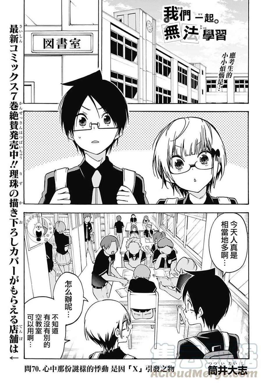 70离奇的连钟时而源于“X”-我们无法一起学习-筒井大志,集英社（第1张）