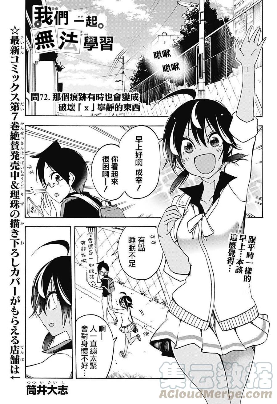 72那个痕迹有时会撼动“X”的安宁-我们无法一起学习-筒井大志,集英社（第1张）