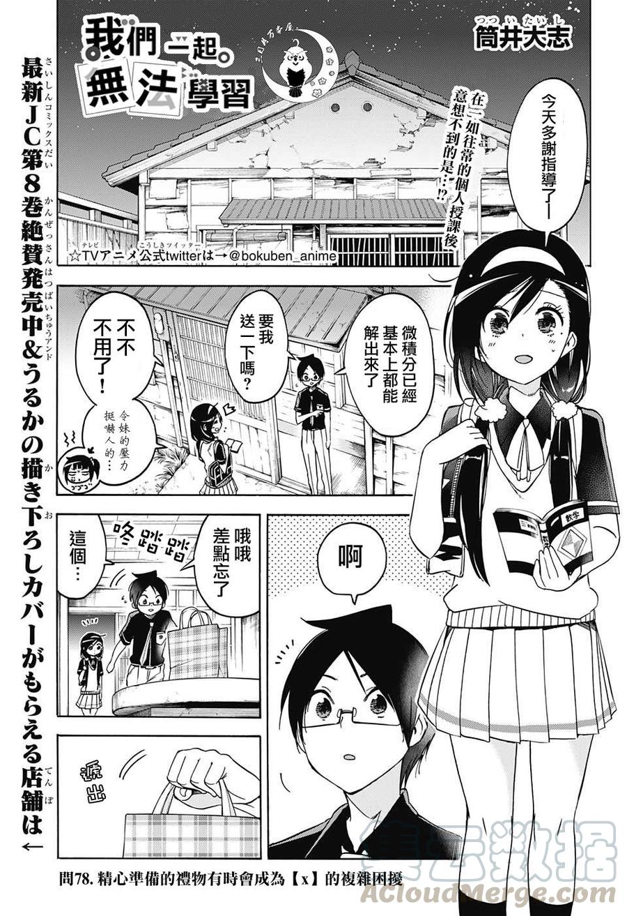 78用心准备的赠礼有时会令“X”错综复杂-我们无法一起学习-筒井大志,集英社（第1张）