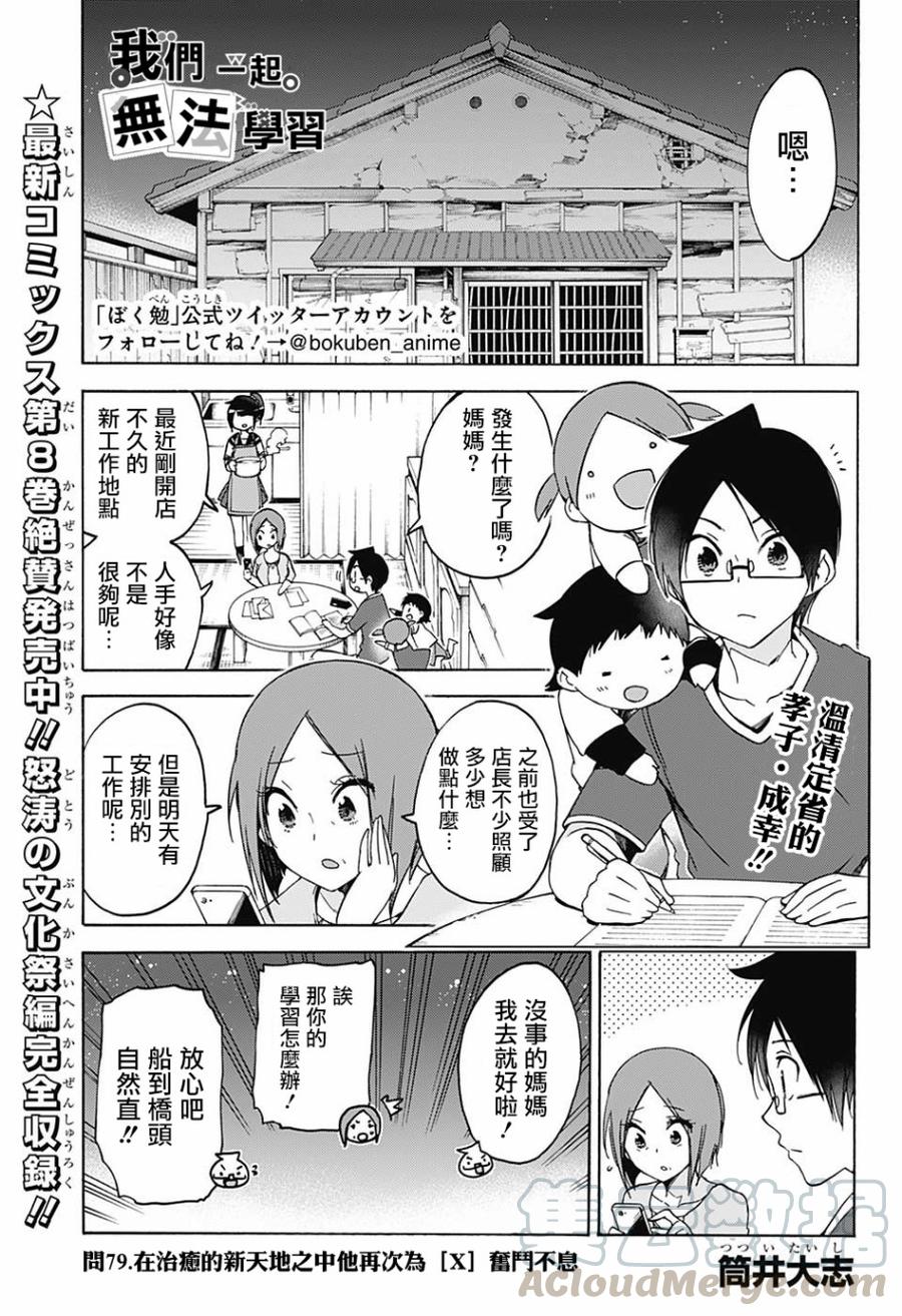 79在治愈的新天地中，他再次为了“X”而奋斗-我们无法一起学习-筒井大志,集英社（第1张）