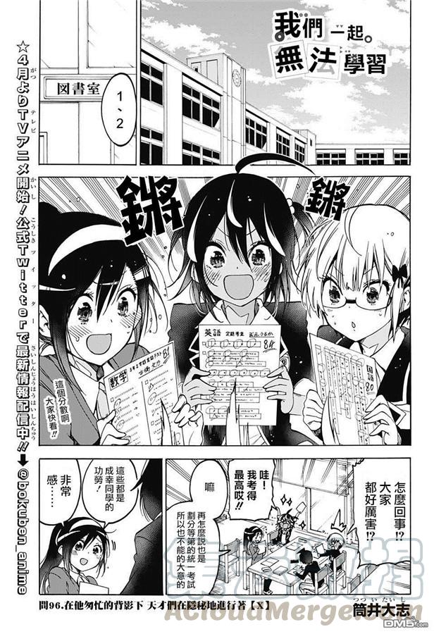 96_他匆匆忙碌的模样引得天才们隐秘地_X___匆匆_-我们无法一起学习-筒井大志,集英社（第1张）
