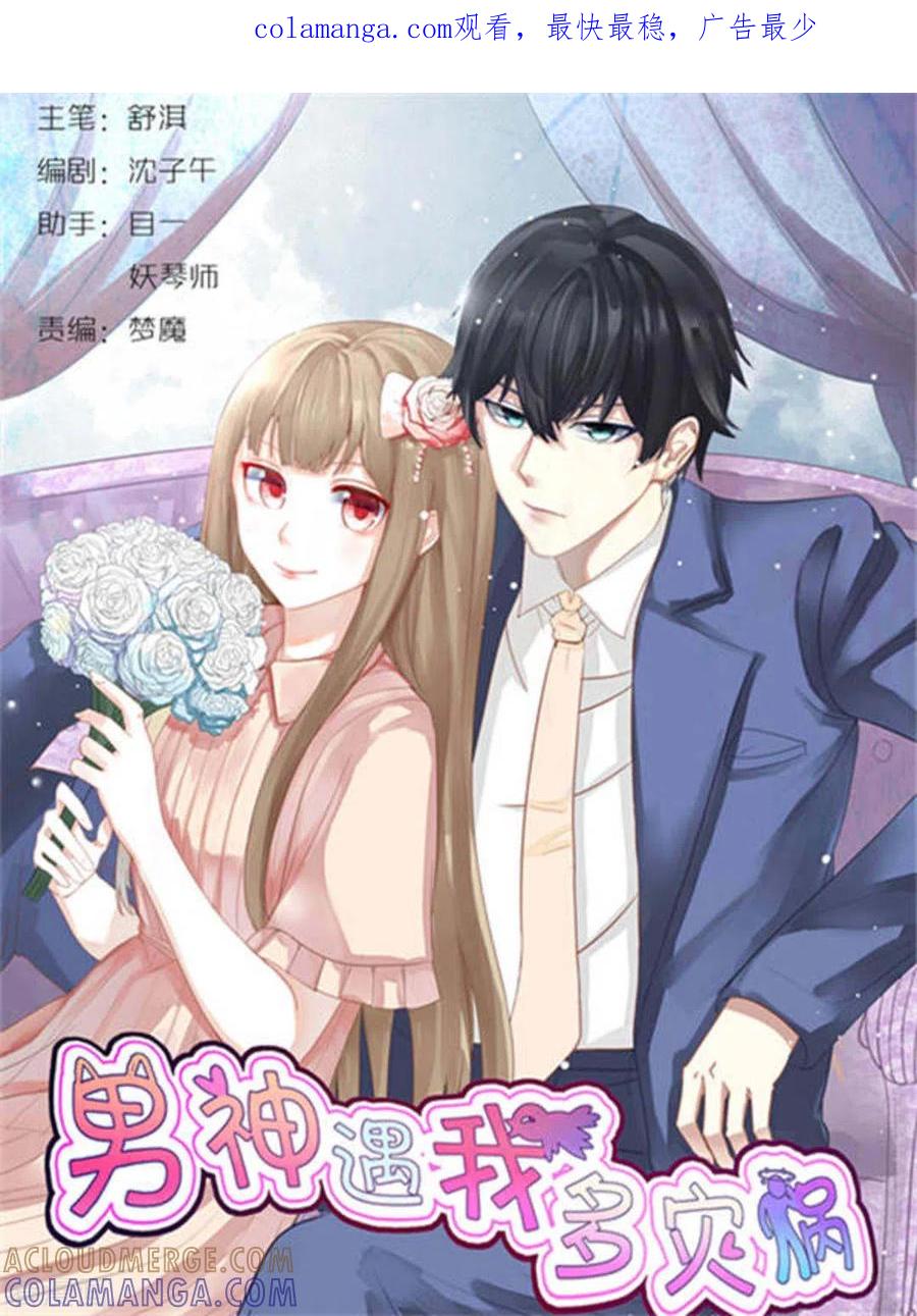 第23话-男神遇我多灾祸-咪咕阅读（第1张）