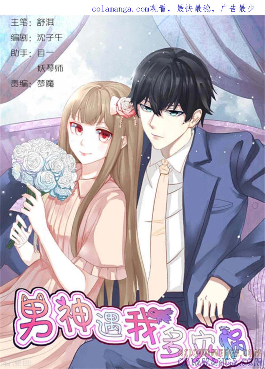 第100话-男神遇我多灾祸-咪咕阅读（第1张）