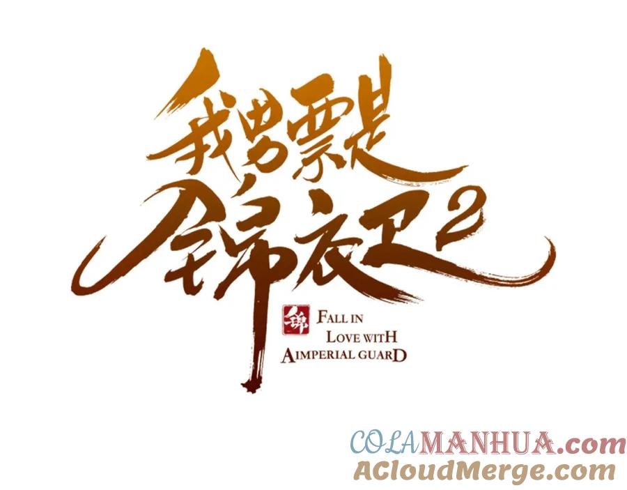 第9话再睡我就亲你！-我男票是锦衣卫-虹君（第5张）