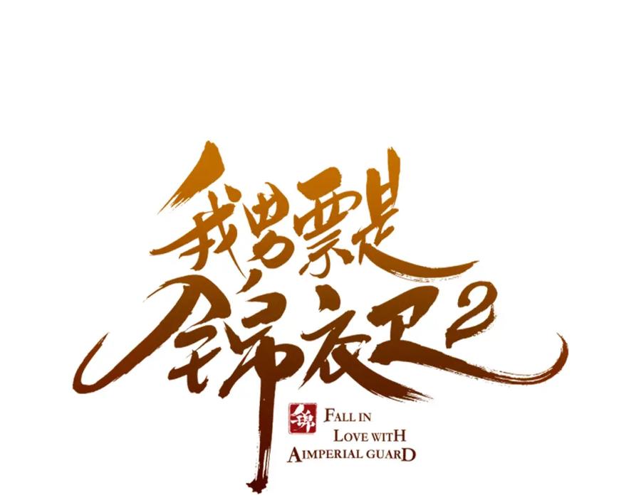 第15话相认-我男票是锦衣卫-虹君（第6张）
