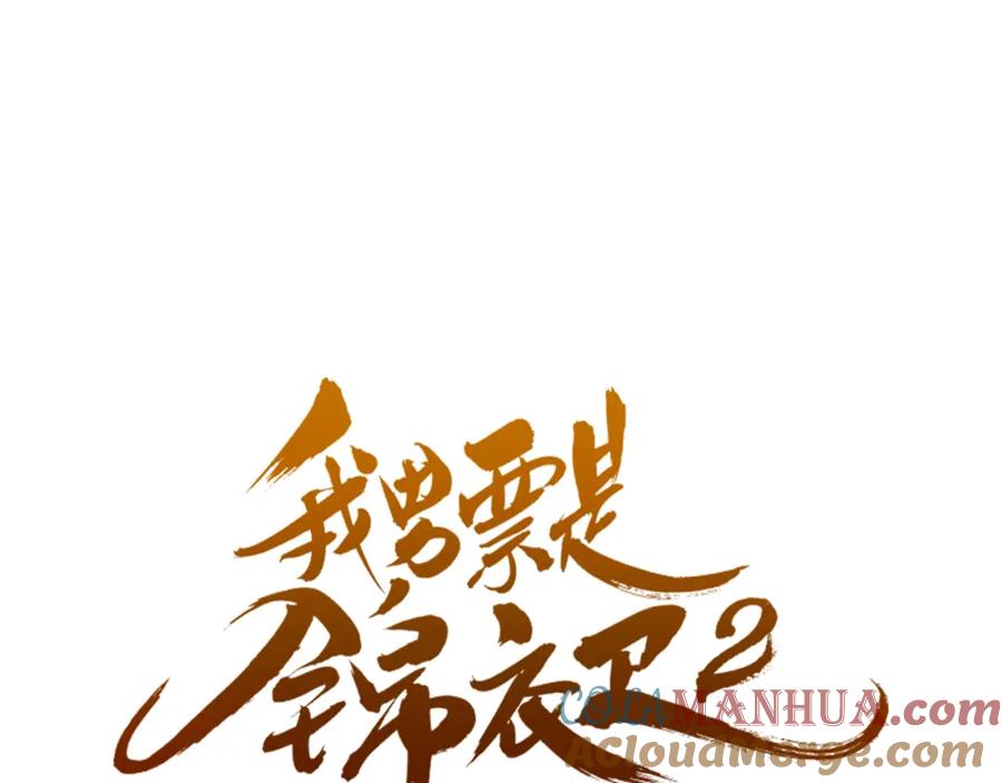 第16话入梦-我男票是锦衣卫-虹君（第5张）