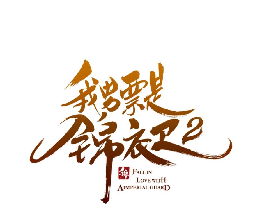 第17话半夜翻墙-我男票是锦衣卫-虹君（第6张）