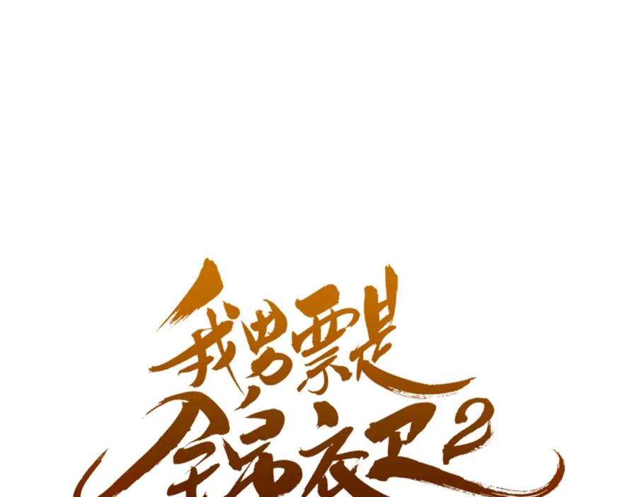 第18话莲莲不对劲！-我男票是锦衣卫-虹君（第6张）