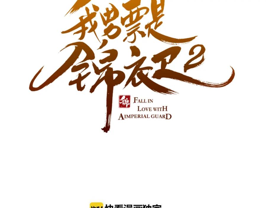 第25话有你在便是幸福-我男票是锦衣卫-虹君（第6张）