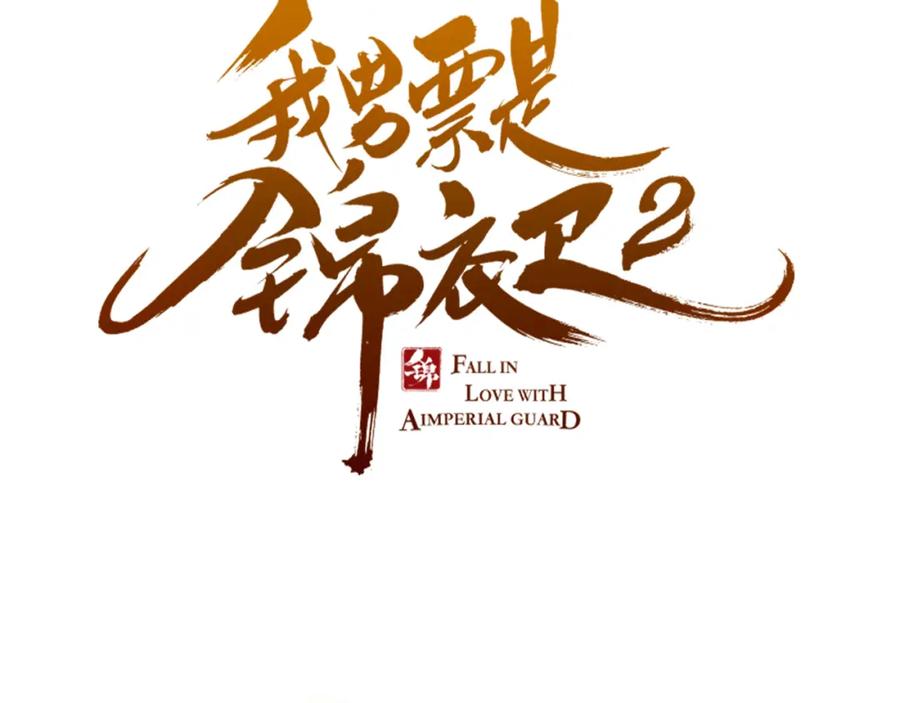 第30话呼吸-我男票是锦衣卫-虹君（第7张）