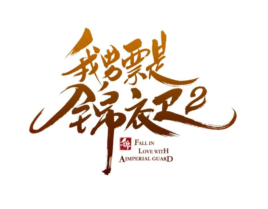 第31话真的这么嫌弃我吗？-我男票是锦衣卫-虹君（第6张）