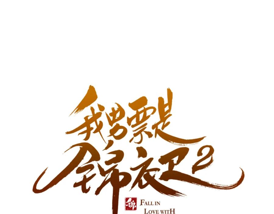 番外篇我锦衣卫又回来了-我男票是锦衣卫-虹君（第5张）