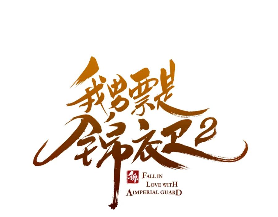 第35话你不能喜欢别人！-我男票是锦衣卫-虹君（第6张）