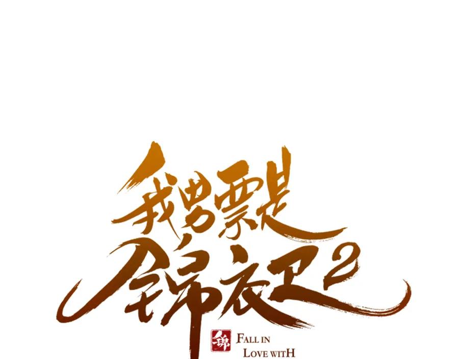 第41话情-我男票是锦衣卫-虹君（第6张）