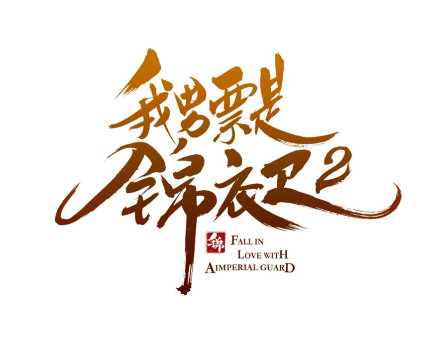 第42话我最大的愿望-我男票是锦衣卫-虹君（第4张）