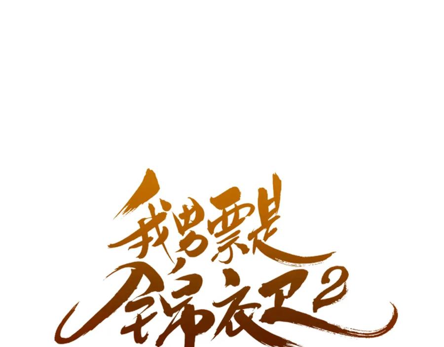 第43话可爱的你让我想靠近-我男票是锦衣卫-虹君（第7张）